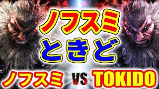 ストリートファイター6【ノフスミ 豪鬼 VS ときど 豪鬼】ノフスミ AKUMA VS TOKIDO AKUMA SFVI スト6 [upl. by Eelsha320]