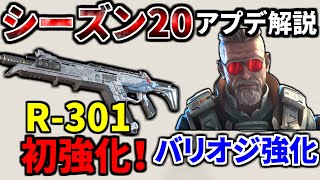 シーズン20アプデ内容解説 R301が初めて強化されたぞ！！ Lスター弱体化、ヘムロックはゴミ Apex Legends [upl. by Kecaj]