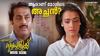 ആരാണ് മോൾടെ അച്ഛൻ  Ente Sooryaputhrikku Movie Scene  MG Soman  Suresh Gopi [upl. by Fugate]