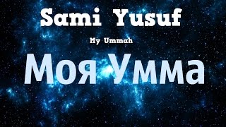 Sami Yusuf  My Ummah RUS русские субтитры [upl. by Niad]