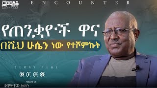 ኢትዮጵያን የሚረግመው መንፈስ ታወቀ የጠንቋዮቹ ዋና ቁምላቸው አመኑdemasko EncounterSemayTube Demasko [upl. by Digdirb69]