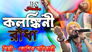 কলঙ্কিনী রাধা  Kalanki Radha  কৌশিক অধিকারী  kadam dale bose ache kanu haramzada [upl. by Burkitt314]