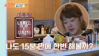 민정s 냉장고를 부탁해 혼자만의 15분 대결 사서고생 이방인 1회 [upl. by Saudra]