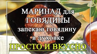 Маринад для говядины для мягкости 🍖 Говядина в духовке🍖 [upl. by Lakim313]