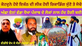 ਸੱਚ ਝੂਠ ਦਾ ਫੈਸਲਾ ਤੁਸੀਂ ਆਪ ਕਰਿਉ Bhana Sidhu lakha sidhana kotdune really [upl. by Callum]