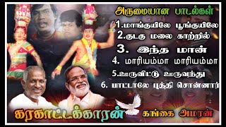 Karakattakaran Tamil Movie songs  கரகாட்டக்காரன் அருமையான பாடல்கள்  Ilayaraja super hits songs [upl. by Marriott]