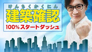 【宅建】建築基準法で絶対に挫折しない！建築確認の覚え方を語呂合わせでわかりやすく解説（法令上の制限 ⑪） [upl. by Nogaem319]