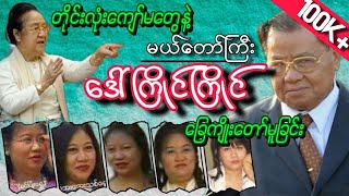 တိုင်းလုံးကျော်မတွေနဲ့ မယ်တော်ကြီးဒေါ်ကြိုင်ကြိုင် ခြေကျိုးတော်မူခြင်း [upl. by Mia723]