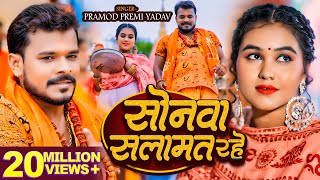 Video  सोनवा सलामत रहे  Pramod Premi Yadav  बोलबम गीत  Bhojpuri New Bolbam Song 2024 [upl. by Oel510]