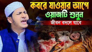 কবরে যাওয়ার আগে ওয়াজটি শুনুন।জুবায়ের আহমদ তাশরীফ নতুন ওয়াজ।Qari Jubayer Ahmad Tasrif Bangla Waz 2024 [upl. by Notyarb42]