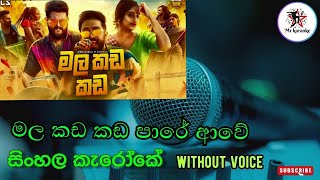 Mala Kada Kada මල කඩ කඩ Dinesh Gamage Mrkaraoke [upl. by Arised]