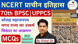 NCERT प्राचीन इतिहास  MCQs  16 महाजनपद  मगध राज्य का उत्कर्ष  सिकंदर का आक्रमण  Quickias [upl. by Aeniah]