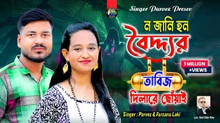 নজানি হন বৈদ্দ্যর তাবিজ দিলারে ছোঁয়াই Parvez amp FarzanaTik Tok Viral SongJahangirAlamParvez [upl. by Doreg]