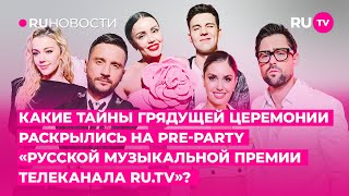 Какие тайны грядущей церемонии раскрылись на pre party Премии телеканала RUTV [upl. by Nidnerb614]