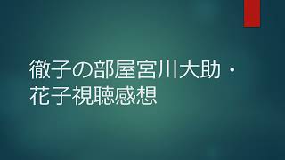 徹子の部屋宮川大助・花子視聴感想 [upl. by Dacey]