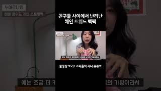 친구들 사이에서 난리난 체인 트위드 백팩🎀 [upl. by Quennie493]