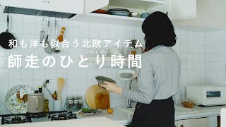 【Me Time】トーストにもたい焼きにも。フィンランドの器で楽しむひとり時間 北欧食器ARABIAvlogインテリア朝ごはんホットミルク [upl. by Reeba]