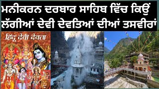 history of manikaran Sahib  Gurudwara manikaran Sahib  hot water manikaran  waterfall Manikaran [upl. by Atsiuqal196]