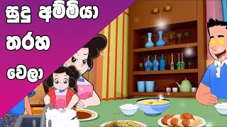 ටික්කි ගේ කථා  සුදු අම්මිය තරහ වෙලා  Tikki in Sinhala  4K UHD  Sinhala Katha  Gate Toon [upl. by Salb978]