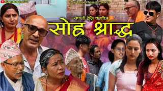 New Nepali Serial Shora Sardha ।Ram Thapa । Short Movie [upl. by Aramo318]