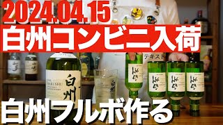 白州ミニボトルコンビニ入荷情報amp白州フルボトル作ってみた🥃whisky 山崎 白州 サントリーウイスキー [upl. by Reggy625]