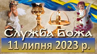 Служба Божа 11 липня 2023 р [upl. by Herm]