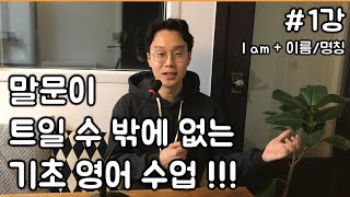 다시 배우는 영어회화와 문법 1강  quot나의 이름 말하기quot 세상 가장 쉽고 신나는 강의 친절한 대학 정주행 14편 [upl. by Eerahs825]