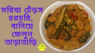 Dherosh Sorisa Chorchori ঢেঁড়স সরিষা ভুনা [upl. by Beasley]