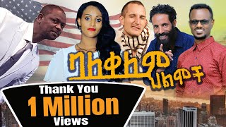 ባለቀለምህልሞችቁጥር1 balekelem hilmoch 1 full movie NewClassicAmharicMovies 2021 [upl. by Najar]