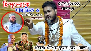 ইসকনের বিরুদ্ধে কথা বলা  তুমুল প্রতিবাদের ঝড় তুললেন শ্রী শান্ত কুমার জয় ভোলা। [upl. by Aldred958]