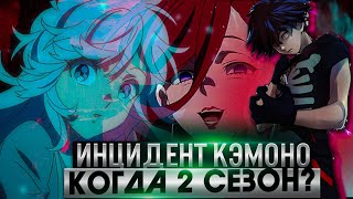 Инцидент Кэмоно 2 сезондата выхода все не так просто [upl. by Atirrehs]