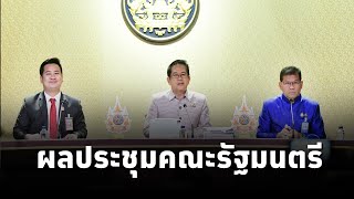 คณะโฆษกประจำสำนักนายกรัฐมนตรี แถลงผลการประชุมคณะรัฐมนตรี 11ธค67 [upl. by Ashwell]