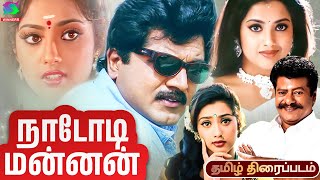 Nadodi Mannan Full Tamil Movie  R Sarathkumar Meena Goundamani Senthil  Drama Movie [upl. by Acie]