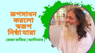 রূপসাধন করলো স্বরূপ নিষ্ঠা যারা  lalongeeti  Lalon Fakir  Voice Reza Fakir  Baul Song [upl. by Siravrat]