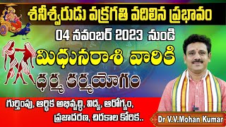 శనీశ్వరుడు వక్రగతి వదిలిన ప్రభావం మిధునరాశి వారికి  Saturn Direct effect on mithuna rashi [upl. by Ogeid512]