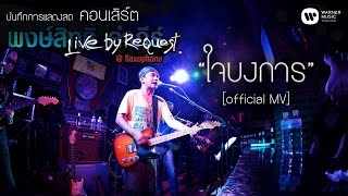 พงษ์สิทธิ์ คำภีร์  ใจบงการ Live by RequestSaxophone【Official MV】 [upl. by Todd]