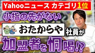 【※緊急】「私はこうして騙された」被害者が語る『おたからや』のヤバい実態ニュースについて [upl. by Koy]