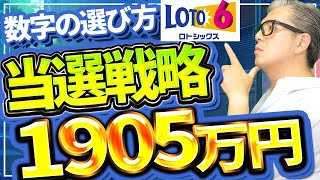 【宝くじロト６予想】当選戦略。キャリーオーバー1905万円当選繰越金を手にいれろ。 [upl. by Akzseinga]