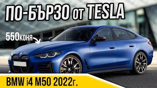 Електрическата Mка  BMW i4 M50 [upl. by Enylodnewg142]