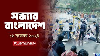 সন্ধ্যার বাংলাদেশ  Latest Bulletin  Sondhar Bangladesh  16 November 2024  7 PM  Jamuna TV [upl. by Desmund53]