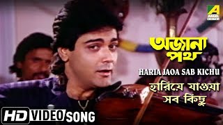 Haria Jaoa Sab Kichu  Ajana Path  Bengali Movie Song  Amit Kumar [upl. by Abbate]