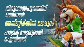 ചരിത്ര വിജയമായി സ്കൂൾ കായികമേള  Kerala School Sports Meet 2024  Kochi [upl. by Sitarski439]