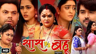 Saas Vs Bahu  Shubhi Sharma Richa Dixit J Neelam  New Bhojpuri Full Movie 2024 [upl. by Christa]