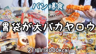 爆食菓子パン大食いするホテルで勝手にパン食べ放題暴食モッパンぼっち飯食事vlog [upl. by Maribelle996]