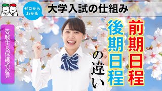 大学受験の前期と後期の違いとは？今さら聞けない大学入試の仕組み。出願時の4つの注意点 [upl. by Eendys]