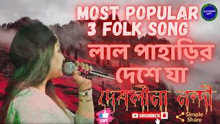 Most Popular 3 folk songLal Paharir Deshe JaPindare Polasher BonSohag Chand  By Debolina Nandy [upl. by Aikin]