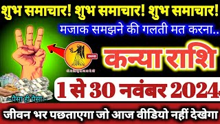 कन्या राशि वालो 1 से 30 नवंबर 2024  3 शुभ समाचार मिलेंगे मजाक समझने की गलती मत करना Kanya Rashifal [upl. by Anits]