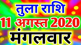 तुला राशि 11 अगस्त मंगलवार चमत्कार से कम नहीं  Tula Rashifal 11 August 2020  Libra Horoscope [upl. by Jacobah]