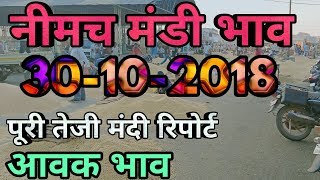 नीमच मंडी के 30102018 के सभी जिंसों के भाव  Neemuch mandi bhav in hindi [upl. by Husha689]