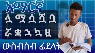 አማርኛ ውስብስብ ፊደላት [upl. by Jerroll167]